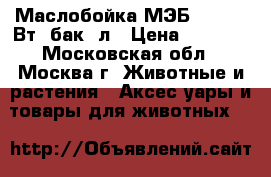  Маслобойка МЭБ-11/45 45Вт, бак11л › Цена ­ 2 100 - Московская обл., Москва г. Животные и растения » Аксесcуары и товары для животных   